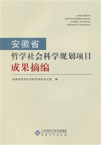 安徽省哲学社会科学规划项目成果摘编