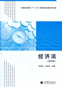 经济法-第四版