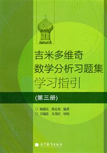 吉米多维奇数学分析习题集学习指引-(第三册)