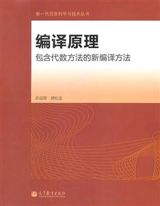 编译原理-包含代数方法的新编译方法