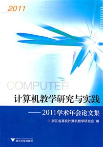 2011-计算机教学研究与实践-2011学术年会论文集