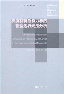 梯度材料断裂力学的新型边界元法分析