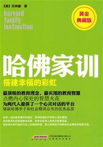 搭建幸福的彩虹-哈佛家训-黄金典藏版