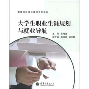 大学生职业生涯规划与就业导航