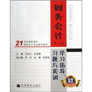财务会计学习指导、习题与实训