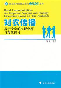 对农传播-基于受众的实证分析与对策探讨