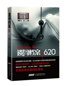 遗骨档案.620-首席酷警探-1