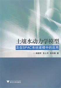 土壤水动力学模型及在SPAC系统建模中的应用