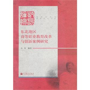 东北地区高等职业教育改革与创新案例研究