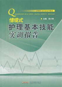 情境式护理基本技能实训报告