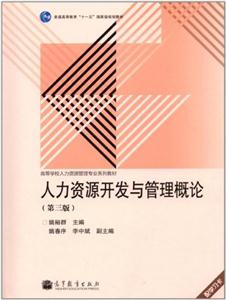 人力资源开发与管理概论-(第三版)-配学习卡