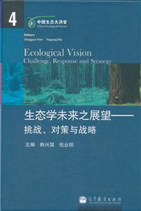 生态学未来之展望-挑战.对策与战略