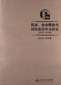 民众.公众舆论与国民政府外交(1927-1949)