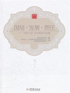 国培.发展.责任-国培计划征文获奖作品选集