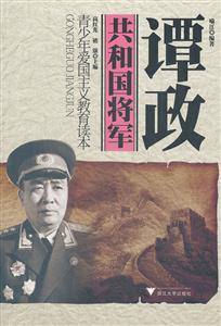 共和国将军:谭政