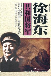 共和国将军:徐海东