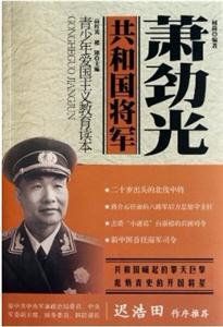 共和国将军:萧劲光