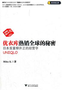 优衣库热销全球的秘密-日本首富柳井正的经营学