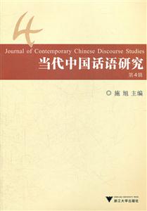 当代中国话语研究-第4辑