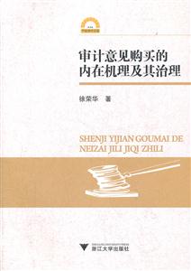 审计意见购买的内在机理及其治理