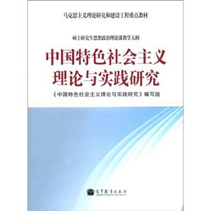 中国特色会主义理论与实践研究