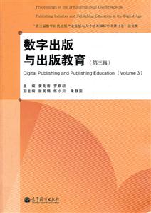 数字出版与出版教育-第三届数字时代出版产业发展与人才培养国际学术研讨会论文集-(第三辑)