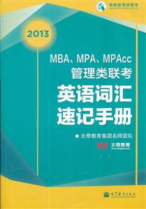 2013-MBA.MPA.MPAcc管理类联考英语词汇速记手册