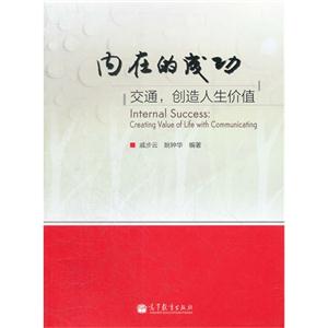 内在的成功:交通,创造人生价值:creating value of life with communicating