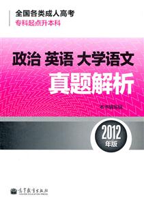 2012政治 英语 大学语文真题解析