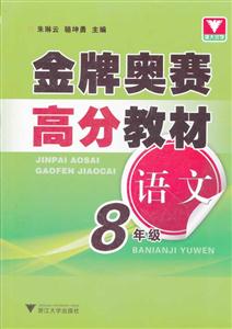 语文-8年级-金牌奥赛高分教材