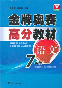 语文-7年级-金牌奥赛高分教材