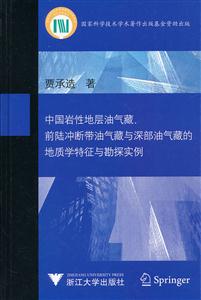 中国岩性地层油气藏、前陆冲断带油气藏与深部油气藏的地质学特征与勘探实例