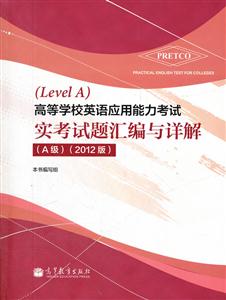 高等学校英语应用能力考试实考试题汇编与详解-(2012版)-(A级)