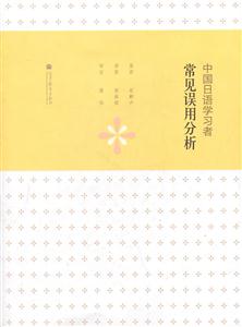 中国日语学习者常见误用分析