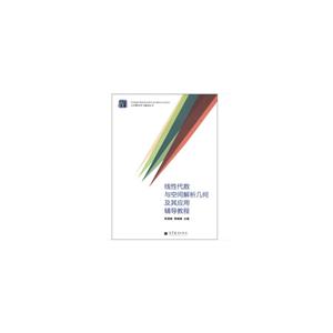 线性代数与空间解析几何及其应用辅导教程