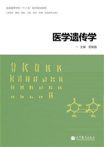 医学遗传学-(供临床.基础.预防.口腔.药学.护理.检验等专业用)