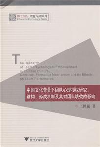 中国文化背景下团队心理授权研究:结构.形成机制及其对团队绩效的影响