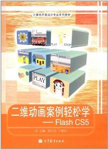 二维动画案例轻松学-Flash CS5