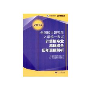 2013-计算机专业基础综合历年真题解析-全国硕士研究生入学统一考试-高教版考试用书