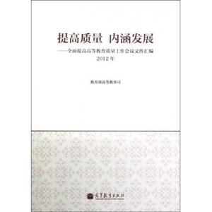 2012年-提高质量 内涵发展-全面提高高等教育质量工作会议文件汇编