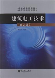建筑电工技术-第2版