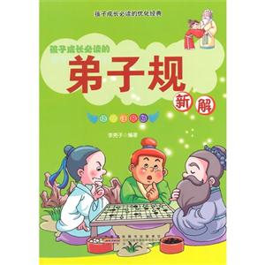 孩子成长必读的优化经典[彩图注音]:孩子成长必读的弟子规新解