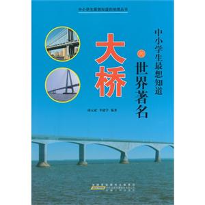 中小学生最想知道的地理丛书[彩图]:中小学生最想知道的世界著名大桥