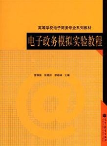 电子政务模拟实验教程