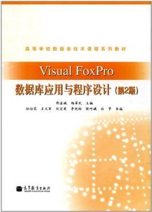 Visual FoxPro数据库应用与程序设计-(第2版)