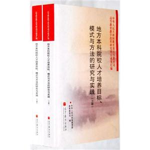 地方本科院校人才培养目标、模式与方法的研究与实践(上下册)