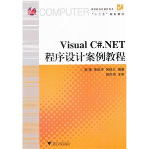 Visual C#.NET程序设计案例教程