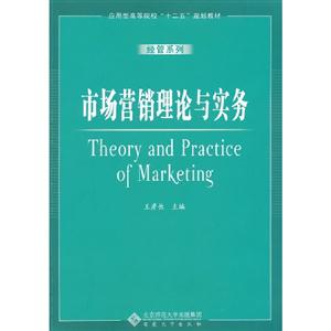 市场营销理论与实务