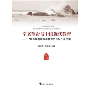 辛亥革命与中国近代教育-第五届海峡两岸教育史论坛论文集