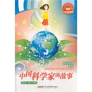 少年科学院书库:科学文化系列-中国科学家的故事